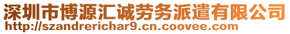 深圳市博源匯誠勞務(wù)派遣有限公司