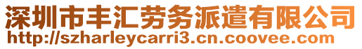 深圳市豐匯勞務(wù)派遣有限公司