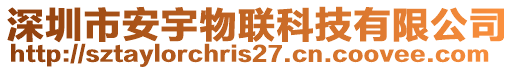 深圳市安宇物聯(lián)科技有限公司