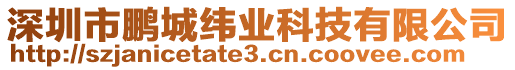 深圳市鵬城緯業(yè)科技有限公司