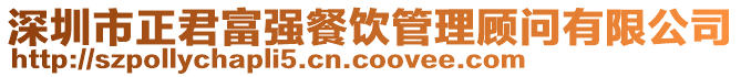 深圳市正君富強餐飲管理顧問有限公司