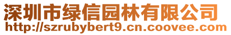 深圳市綠信園林有限公司