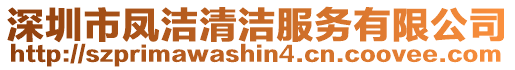 深圳市鳳潔清潔服務有限公司