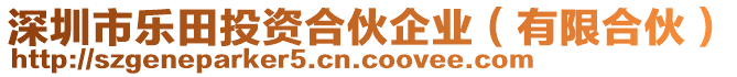 深圳市樂田投資合伙企業(yè)（有限合伙）