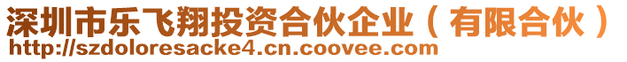 深圳市樂飛翔投資合伙企業(yè)（有限合伙）