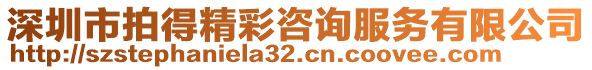 深圳市拍得精彩咨詢服務有限公司