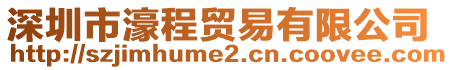 深圳市濠程貿(mào)易有限公司