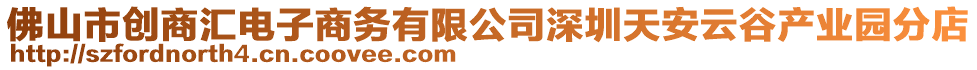 佛山市創(chuàng)商匯電子商務(wù)有限公司深圳天安云谷產(chǎn)業(yè)園分店