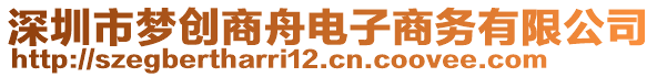 深圳市夢(mèng)創(chuàng)商舟電子商務(wù)有限公司