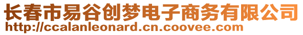 長春市易谷創(chuàng)夢電子商務(wù)有限公司