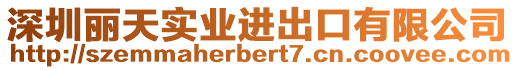 深圳麗天實業(yè)進出口有限公司