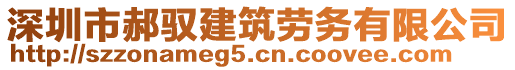 深圳市郝馭建筑勞務(wù)有限公司