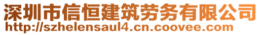 深圳市信恒建筑勞務(wù)有限公司