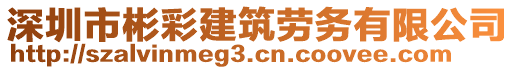 深圳市彬彩建筑勞務(wù)有限公司