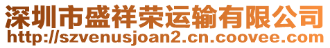 深圳市盛祥榮運(yùn)輸有限公司