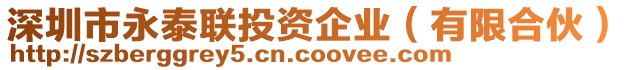 深圳市永泰聯(lián)投資企業(yè)（有限合伙）