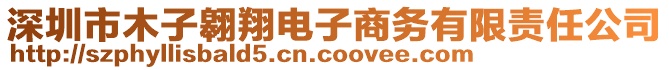 深圳市木子翱翔電子商務(wù)有限責(zé)任公司