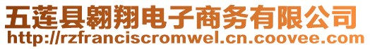 五蓮縣翱翔電子商務(wù)有限公司