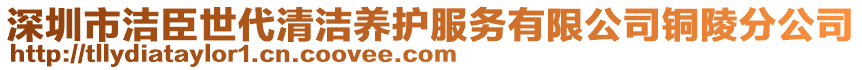 深圳市潔臣世代清潔養(yǎng)護(hù)服務(wù)有限公司銅陵分公司