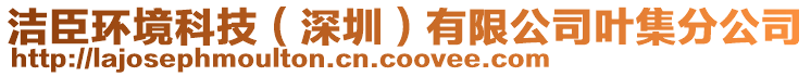 潔臣環(huán)境科技（深圳）有限公司葉集分公司