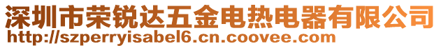 深圳市荣锐达五金电热电器有限公司