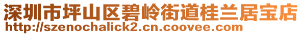 深圳市坪山區(qū)碧嶺街道桂蘭居寶店