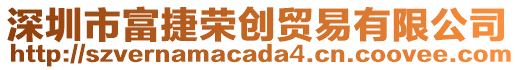 深圳市富捷榮創(chuàng)貿(mào)易有限公司