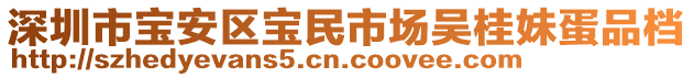 深圳市寶安區(qū)寶民市場吳桂妹蛋品檔