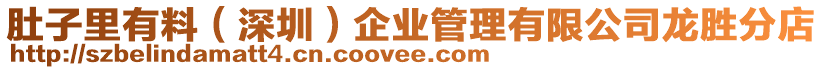肚子里有料(深圳)企業管理有限公司龍勝分店