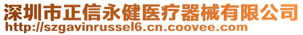 深圳市正信永健醫(yī)療器械有限公司