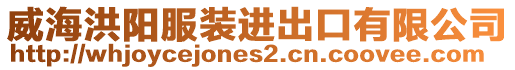 威海洪陽服裝進出口有限公司