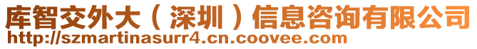 庫(kù)智交外大（深圳）信息咨詢(xún)有限公司