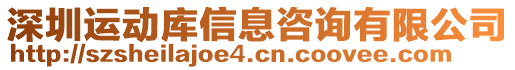 深圳運(yùn)動(dòng)庫(kù)信息咨詢有限公司