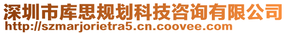 深圳市庫思規(guī)劃科技咨詢有限公司