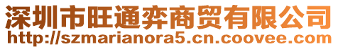 深圳市旺通弈商貿(mào)有限公司