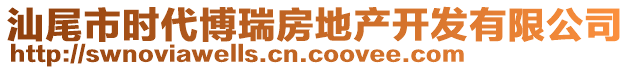 汕尾市时代博瑞房地产开发有限公司