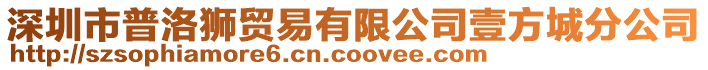 深圳市普洛獅貿易有限公司壹方城分公司