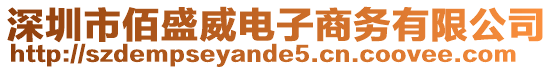 深圳市佰盛威電子商務(wù)有限公司