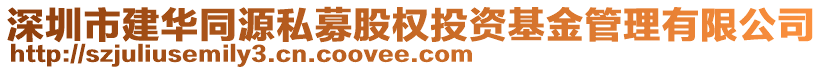 深圳市建华同源私募股权投资基金管理有限公司