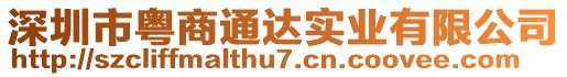 深圳市粵商通達實業(yè)有限公司