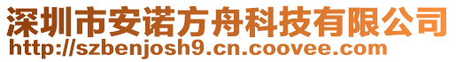 深圳市安諾方舟科技有限公司