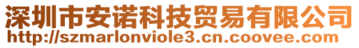 深圳市安諾科技貿易有限公司