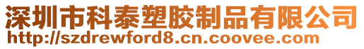 深圳市科泰塑膠制品有限公司