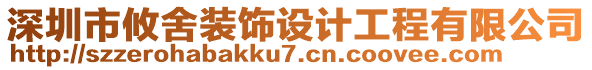 深圳市攸舍裝飾設(shè)計工程有限公司