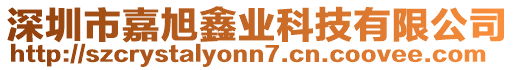 深圳市嘉旭鑫業(yè)科技有限公司