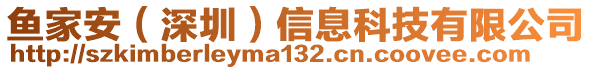 魚家安（深圳）信息科技有限公司