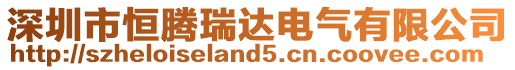 深圳市恒騰瑞達(dá)電氣有限公司