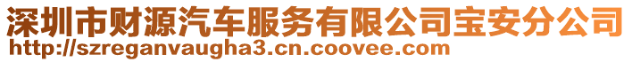 深圳市財源汽車服務有限公司寶安分公司