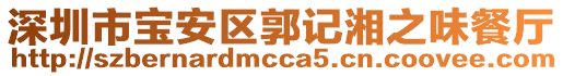 深圳市寶安區(qū)郭記湘之味餐廳