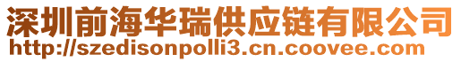 深圳前海華瑞供應(yīng)鏈有限公司